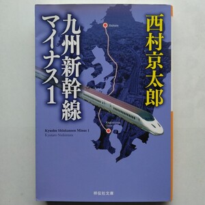 九州新幹線マイナス１　西村京太郎　祥伝社文庫　9784396340902　