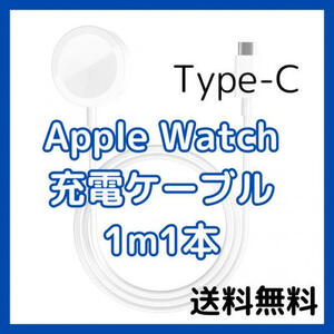 Apple Watch 充電ケーブル 1m1本 タイプC