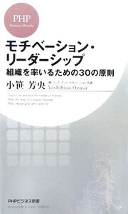 モチベーション・リーダーシップ 組織を率いるための30の原則 PHPビジネス新書/小笹芳央【著】