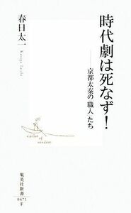 時代劇は死なず！ 京都太秦の「職人」たち 集英社新書／春日太一【著】