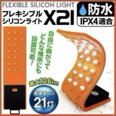 フレキシブル シリコンライト X21 LED ライト 防水 マグネット付 .