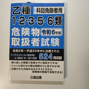 乙種1・2・3・5・6類危険物取扱者試験 令和６年版 単行本（ソフトカバー） 公論出版 (編集)