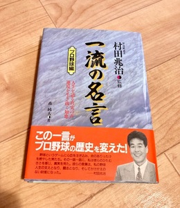 ★即決★送料111円~★ 一流の名言　プロ野球編　森純大・著　村田兆治・監修