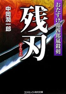 残刃 おたすけ源四郎嵐殺剣 コスミック・時代文庫/中岡潤一郎【著】