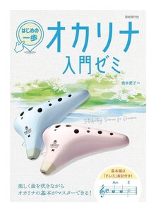 即決◆新品◆送料無料自由現代社 はじめの一歩 オカリナ入門ゼミ オカリナ 教則本/メール便