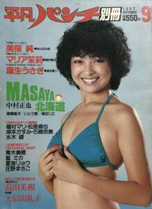 ●雑誌【平凡パンチ別冊】1982年9月号マリア茉莉　麻生うさぎ　美保純　大信田礼子　高田美和　他