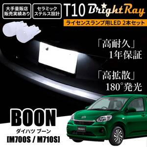 送料無料 ダイハツ ブーン M700S M710S BrightRay T10 LED バルブ 1年保証 ナンバー灯 ライセンスランプ ホワイト ポジションランプ