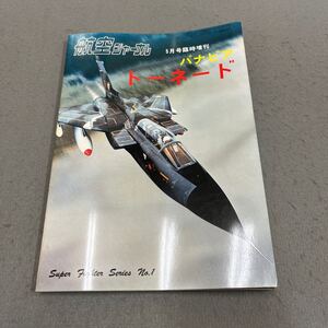 パナビア トーネード◎航空ジャーナル5月号臨時増刊◎昭和58年5月5日発行◎Super Fighter Series No.1◎戦闘機