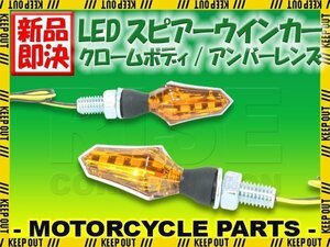 小型 LED スピアー ウインカー クロームボディ アンバーレンズ 2個セット ZRX1200 DAEG Z250 Z1000 ER-6n バルカン エリミネーター