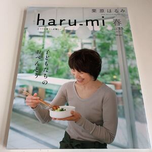 yc496 haru_mi 栗原はるみ 2010年 15 付録は画像の物のみ 料理本 レシピ 扶桑社 お弁当 おやつ お菓子 ごはん つまみ 簡単レシピ