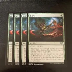 薮打ち　4枚セット　mtg