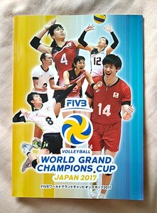 FIVB World Grand Champions Cup Japan 2017 公式プログラム 古賀紗理那 佐藤美弥 宮下遥 鍋谷友理枝 石川祐希 柳田将洋 山内晶大 藤井直伸