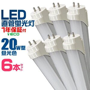 LED蛍光灯 20W形 直管 58cm グロー式 工事不要 直管器具 蛍光灯 昼光色 LEDライト 直管LED 明るい 長寿命 安い 1年保証付 6本セット