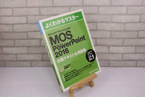 ■[中古 送料無料]MOS PowerPoint 2016 よくわかるマスター 対策テキスト＆問題集 Microsoft Office Specialist 3■