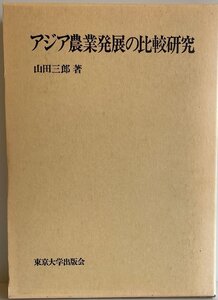 アジア農業発展の比較研究 山田 三郎