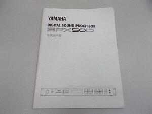 YAMAHA デジタルサウンドプロセッサー SPX50D 取扱説明書