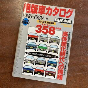 【23051902HT】絶版車カタログ/1980〜1989/Part4新展紀/絶版車/国産車/1997年発行/カタログ/現状渡し