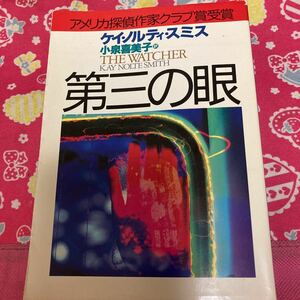 「初版」第三の眼　ケイ・ノルティ・スミス　ハヤカワ文庫