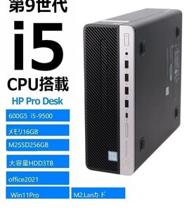 ●HP ProDesk 600 G5 SFF Core i5-9500 /メモリ16GB/M.2SSD256GB+HDD3TB/ Win11pro/DVDRW/M.2LANカ一ド/Office2021版【D1017L1 2F-kaRE】