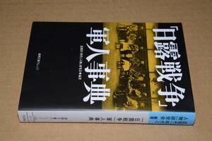 徳間文庫カレッジ●日露戦争軍人事典(近現代「時代と人物」研究会編著)