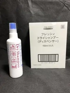 フレッシィ　ドライシャンプー（ディスペンサー）150ml×3本セット