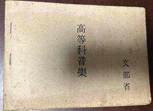 高等科音樂　文部省著、大日本図書、昭和21、28p　ホチキス留め　表紙にホコリヤケあり