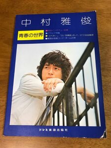 R6/中村雅俊 青春の世界 写真とインタビュー EP・LP全曲集録 ドレミ楽譜出版社 昭和49年発行