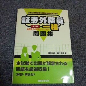 証券外務員一種問題集 合格のためのトレーニング (第５版) 嶋田浩至，西村芳平 【著】