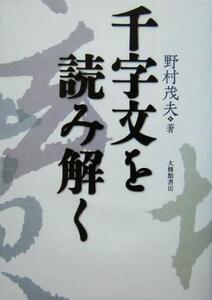 千字文を読み解く/野村茂夫(著者)