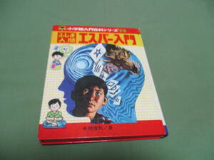 小学館入門百科シリーズ29 ふしぎ人間　エスパー入門　中岡俊哉　昭和52年　レトロ