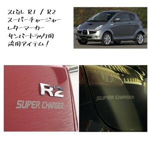 ★新品 未使用 純正部品 スバル R1 R2 スーパーチャージャー レターマーカー カスタム ラベル リヤゲート サンバートラック 流用 RJ1 RJ2★