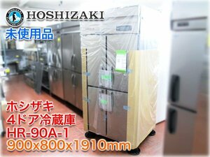 【未使用品】ホシザキ 4ドア冷蔵庫 HR-90A-1 900x800x1910mm 756L 単相100V -6～12℃ インバーター制御 【長野発】