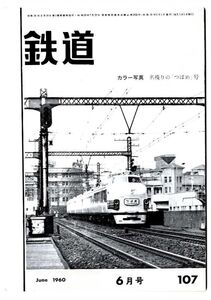 EF11◎ 鉄道ピクトリアル1960 年6月号【107】名残りの「つばめ」号、昭和35年ダイヤ改正　他（2410）