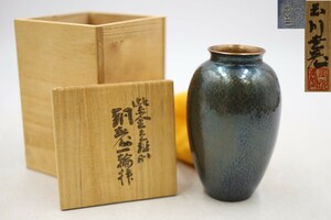 玉川堂 紫金色 鎚肌 銅製 一輪挿 鎚起銅器 箱付 茶道具(B3635)