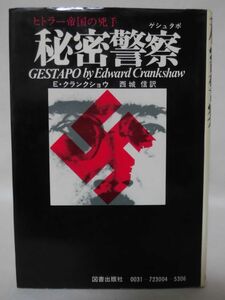 【P】秘密警察 ゲシュタポ ヒトラー帝国の兇手 E・クランクショウ 図書出版社[2]C1026