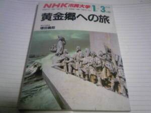 増田義郎 黄金郷への旅 NHK市民大学