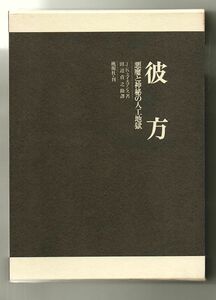 即決★彼方　悪魔と神秘の人工地獄★Ｊ・Ｋ・ユイスマンス（桃源社）