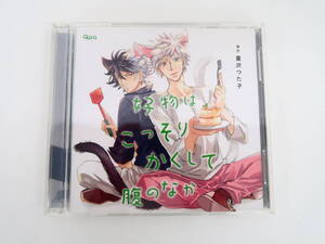 BS2192/CD/好物はこっそりかくして腹のなか 蔓沢つた子/伊東健人/鈴木裕斗/江口拓也/斉藤壮馬/中島ヨシキ/小野友樹/他