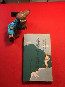 古本「近畿の山々と史跡巡り」昭和16年刊 藤田元春(京都府生れ 地理学者)著 発行：博多成象堂 山城方面：保津川 六甲：甲陽圓 近江：矢橋