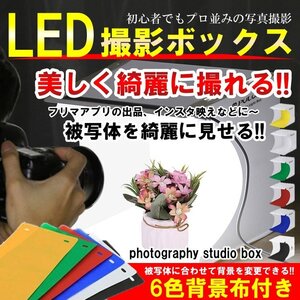 撮影ボックス 折り畳み LED ミニスタジオ 簡易 小型 収納 撮影キット 写真 ブース 照明 撮影ブース 簡易スタジオ