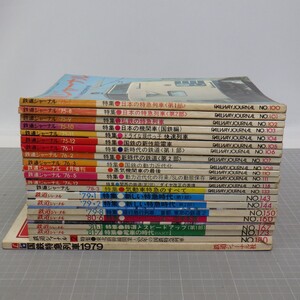 70年代中心「鉄道ジャーナル」まとめて21冊セット/別冊 国鉄特急列車1979/特大号/機関車/快速列車/蒸気機関車/夜行急行列車/私鉄など　80