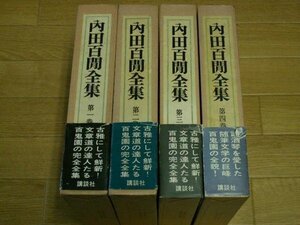 内田百聞全集　第１～４巻