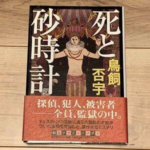 初版帯付 鳥飼否宇 死と砂時計 創元クライムクラブ 東京創元社 ミステリー ミステリ