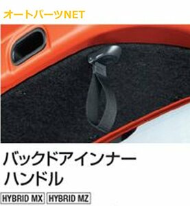 スズキ純正 新型クロスビー（SUZUKI XBEE）【バックドアインナーハンドル】適合【MN71S】//【HYBRID MS】【HYBRID MZ】