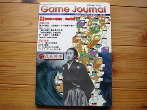 同人版　Game　Joutnal　Vol.53　特集　戊辰戦争　未カット未使用