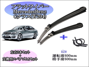 MercedesBenz Cクラス(W204) 2013-2016 メルセデスベンツ ワイパーブレード 運転席/助手席2本セット 左ハンドル右ハンドル お得替えゴム付 