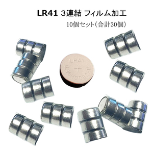 LR41 3連結 10個セット フィルム加工 ボタン電池 AG3 シュリンク 電池 釣り 釣具