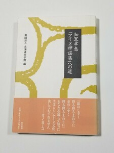 「アイヌ神謡集」への道　知里幸恵　財団法人北海道文学館　東京書籍　2004年初版第3刷