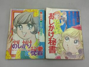 付録漫画　なかよし 昭和45年11月号／12月号付録　なかよしコミック　おしかけ秘書 前編／完結編　高階良子　2冊組