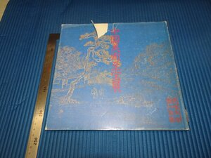 Rarebookkyoto　F3B-386　永青文庫ー中国美術至宝展　目録　　三越　　1981年頃　名人　名作　名品